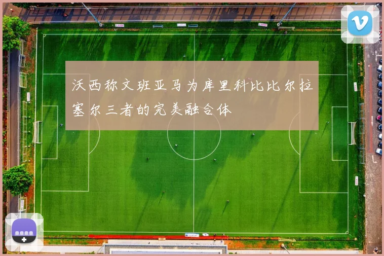 沃西称文班亚马为库里科比比尔拉塞尔三者的完美融合体