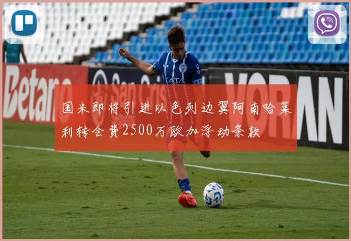 国米即将引进以色列边翼阿南哈莱利转会费2500万欧加浮动条款