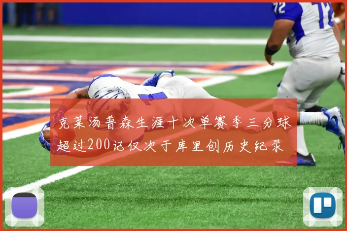 克莱汤普森生涯十次单赛季三分球超过200记仅次于库里创历史纪录
