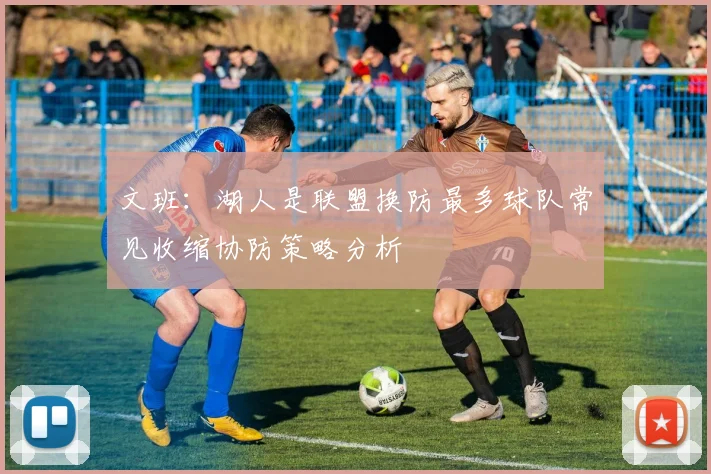 文班：湖人是联盟换防最多球队常见收缩协防策略分析